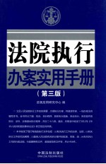 法院执行办案实用手册 第3版