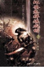 坏蛋是怎样炼成的 卷10