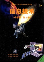 信息技术 中学版 第2版