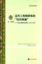 近代工程师群体的民间领袖 中国工程师学会研究 1912-1950