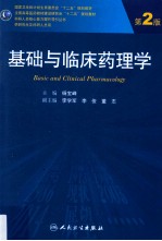 基础与临床药理学 第2版