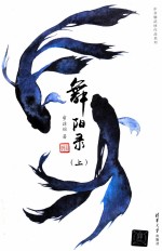 舞阳录 上