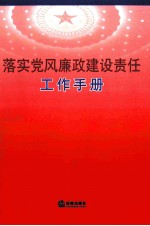 落实党风廉政建设责任工作手册