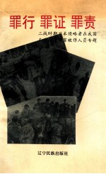 罪行 罪证 罪责 二战时期日本侵略者在我国东北残害被俘人员专题