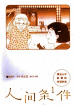 人间条件 1 满足心中缺憾的快感