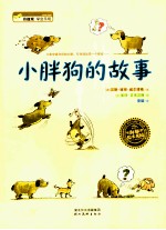 小胖狗的故事
