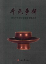 斗色争妍 锦州市博物馆馆藏陶瓷精品录