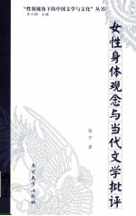 女性身体观念与当代文学批评