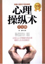 心理操纵术大全集 超值黄金版