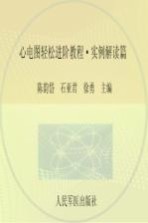 心电图轻松进阶教程 实例解读篇
