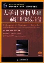 大学计算机基础 系统工具与环境 理工科用 第2版