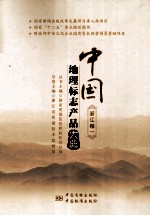中国地理标志产品大典 浙江卷 1
