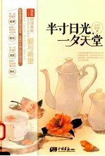 半寸日光，一夕天堂