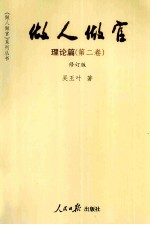 做人做官 第2卷 理论篇