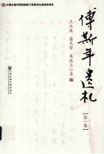 傅斯年遗札 第1卷