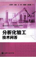 分析化验工技术问答