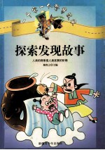 探索发现故事