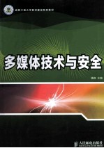 多媒体技术与安全 第2版