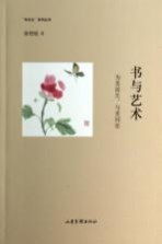 书与艺术 为美而生,与美同在