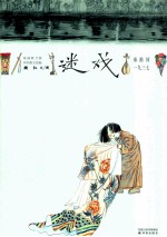 迷戏 秦淮河一九三七