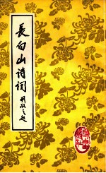 长白山诗词 1998 10