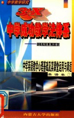 中学教学研究 3+X中学成功教学法体系 中学英语教学心理基础及其课堂运用与调适