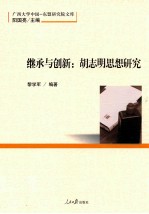继承与创新 胡志明思想研究