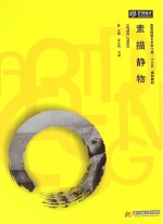 素描静物