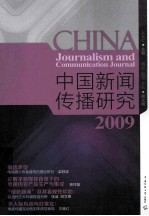 中国新闻传播研究 2009