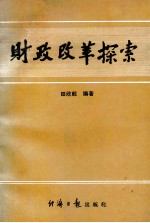 财政改革探索