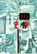 中学教师手册 历史