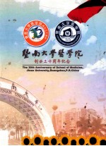 暨南大学医学院创办三十周年纪念
