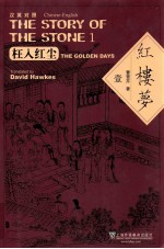 汉英对照 红楼梦 1 枉入红尘