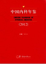 中国内科年鉴 2012