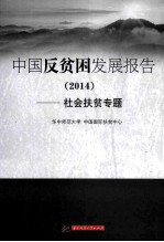 中国反贫困发展报告 社会扶贫专题 2014