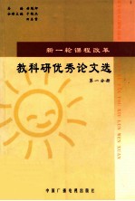 新一轮课程改革 教科研优秀论文选 第1分册