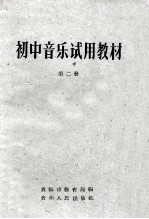 初中音乐试用教材 第2册