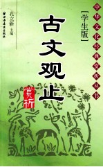 古文观止赏析 学生版