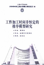 工件加工时间非恒定的排序模型研究
