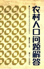 农村人口问题解答
