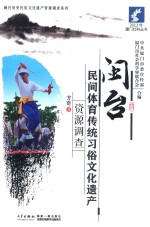 闽台民间体育传统习俗文化遗产资源调查