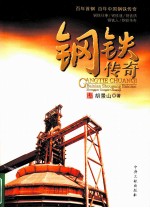 钢铁传奇 百年首钢 百年中国钢铁传奇
