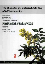 黄皮酰胺的化学和生物学活性 英文