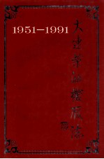 大连柴油机厂志 1951-1991