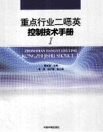 重点行业二恶英控制技术手册 1