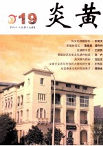 炎黄 2013 总第19辑