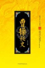 曹操秘史