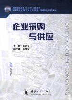企业采购与供应