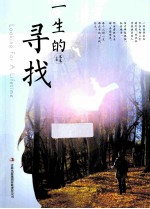 一生的寻找