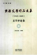 新疆文学作品大系 1949-2009 文学评论卷